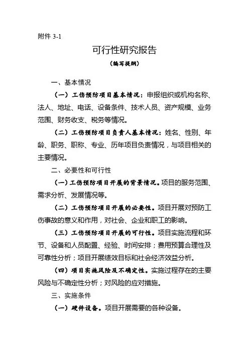可行性研究报告(编写提纲)和工伤预防项目经费预算表(实施方案中经费预算编写提纲)