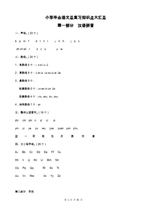 人教版小学毕业语文总复习知识点汇总(word文档良心出品)