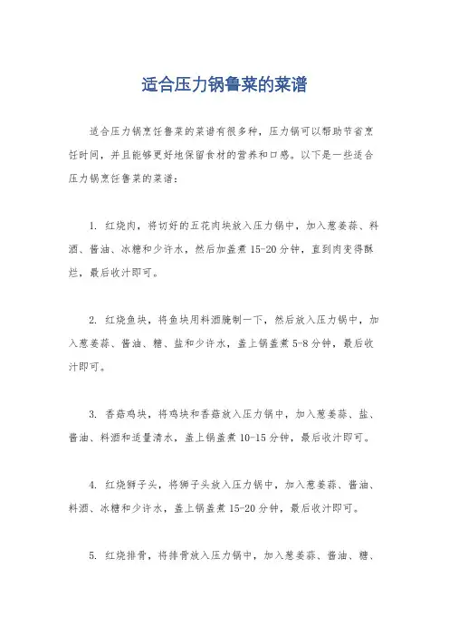 适合压力锅鲁菜的菜谱