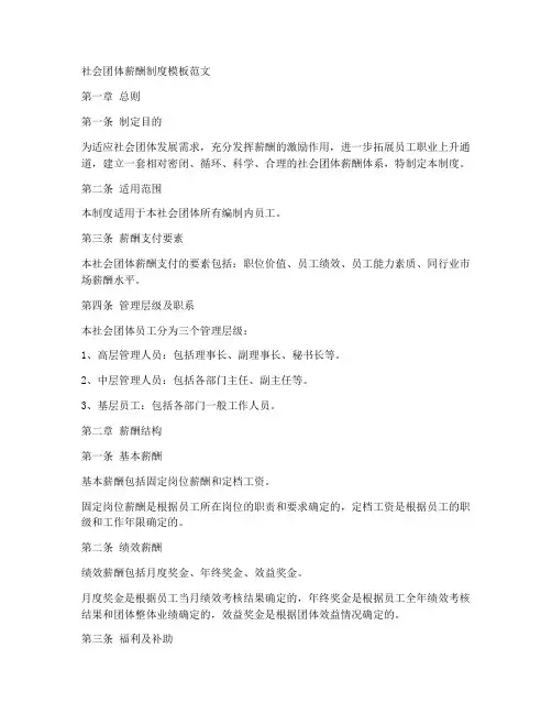 社会团体薪酬制度模板范文