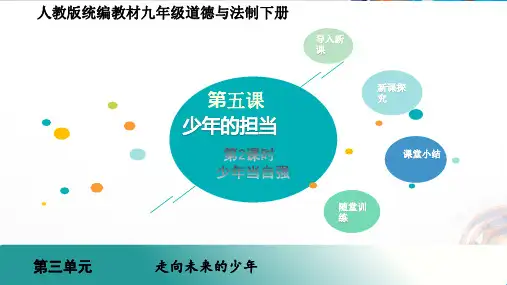 九年级道德与法治下册5.2 《少年当自强》PPT课件