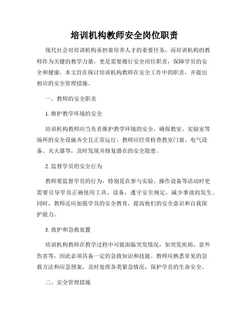 培训机构教师安全岗位职责