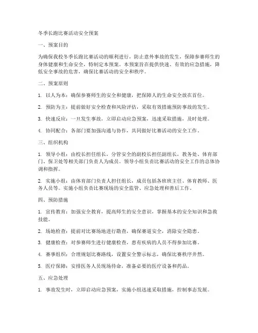 冬季长跑比赛活动安全预案
