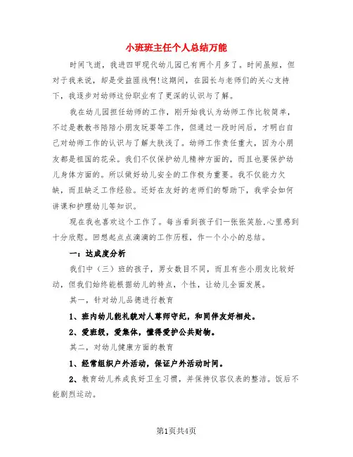小班班主任个人总结万能(3篇)