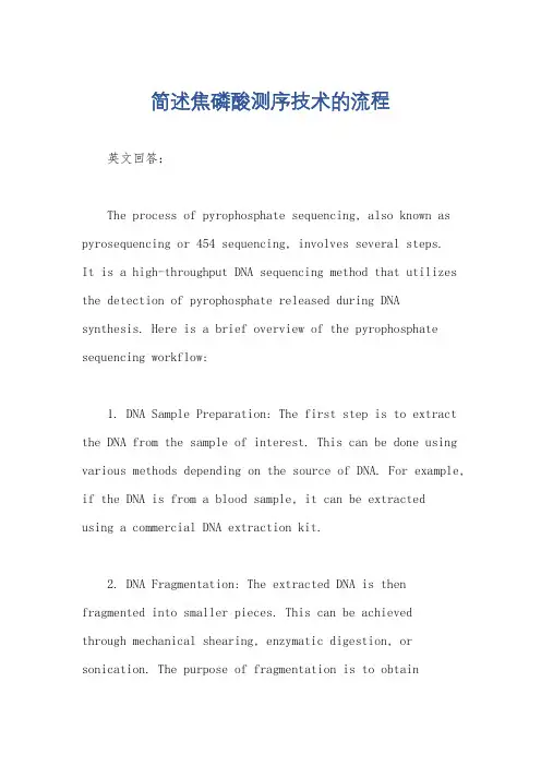 简述焦磷酸测序技术的流程