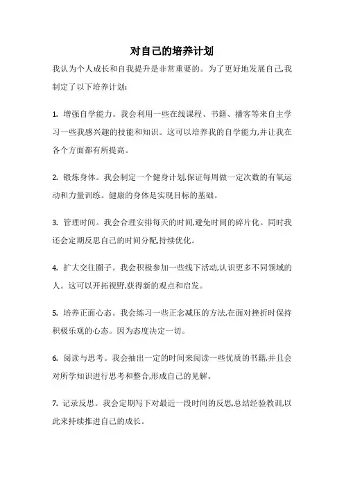 对自己的培养计划