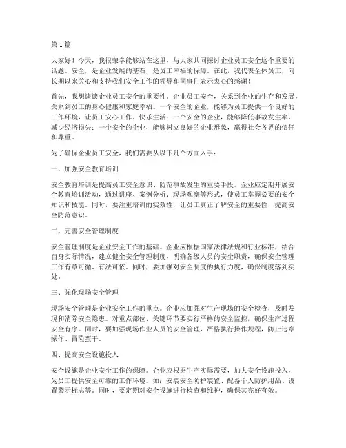 企业员工安全发言稿(3篇)