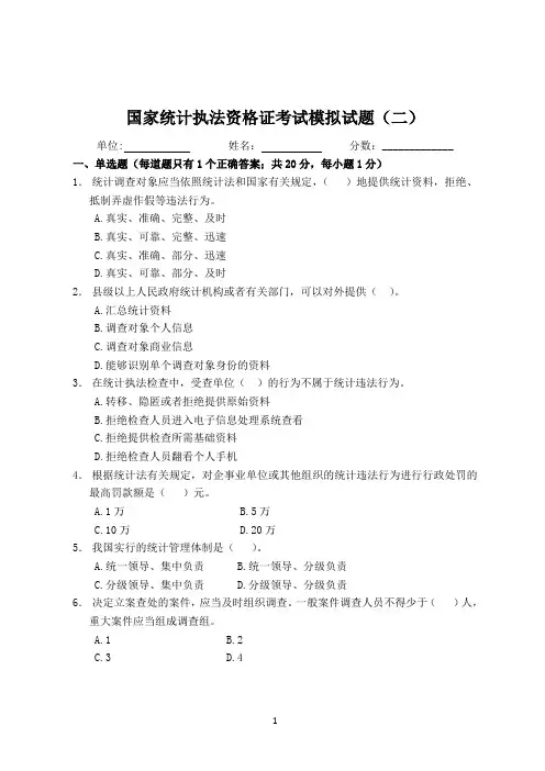 国家统计执法资格考试模拟试题(二)