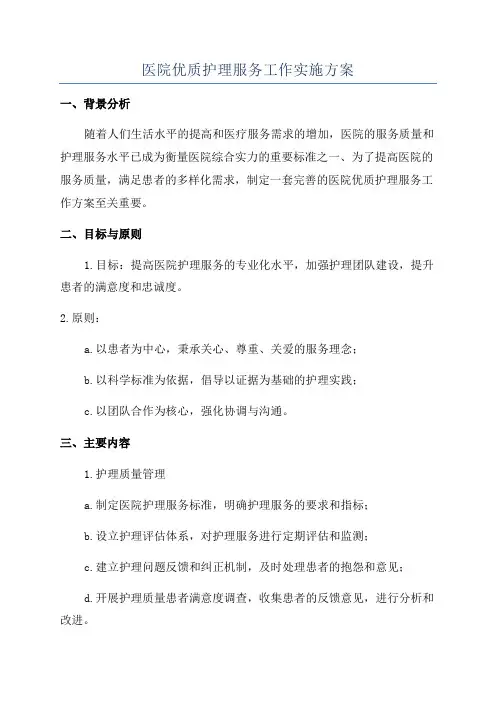 医院优质护理服务工作实施方案