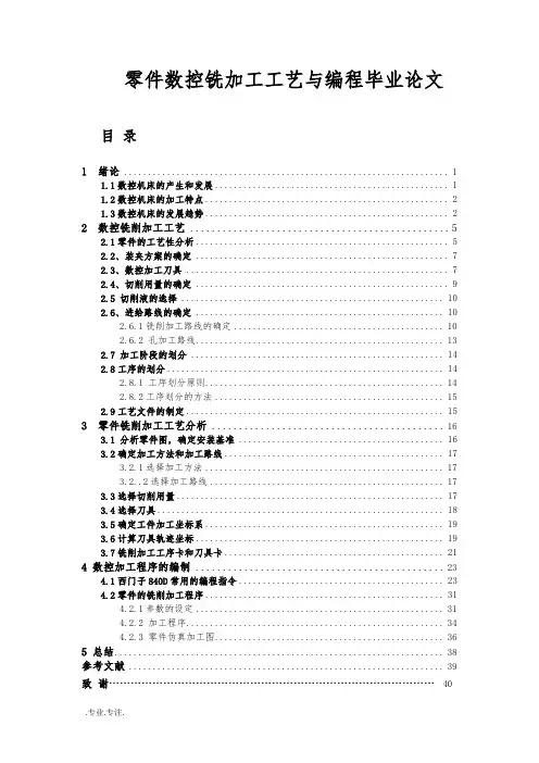 零件数控铣加工工艺与编程毕业论文