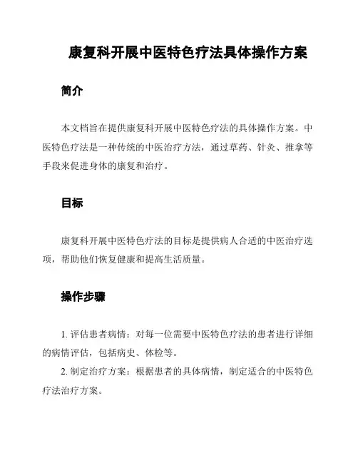 康复科开展中医特色疗法具体操作方案