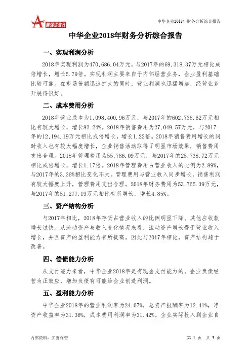 中华企业2018年财务分析结论报告-智泽华