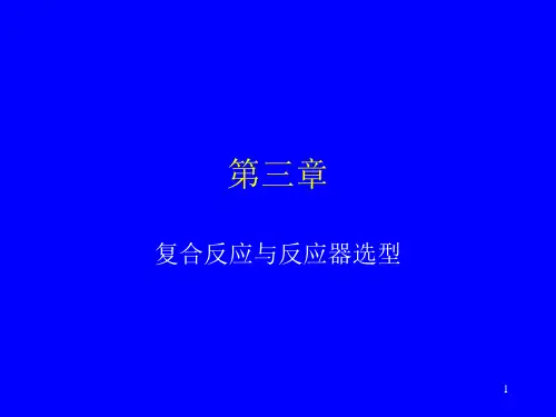 化学反应工程第三章