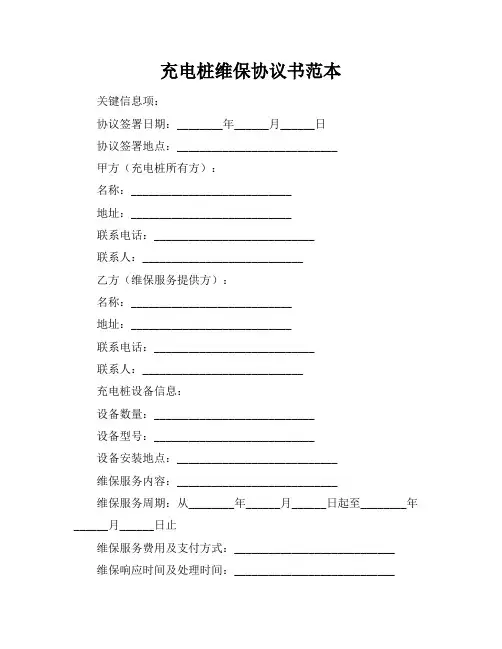充电桩维保协议书范本