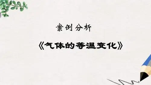 人教版高中物理选修(3-3)《气体的等温变化》ppt课件1