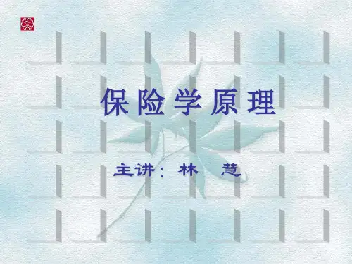 保险学原理第五章-PPT精品文档93页