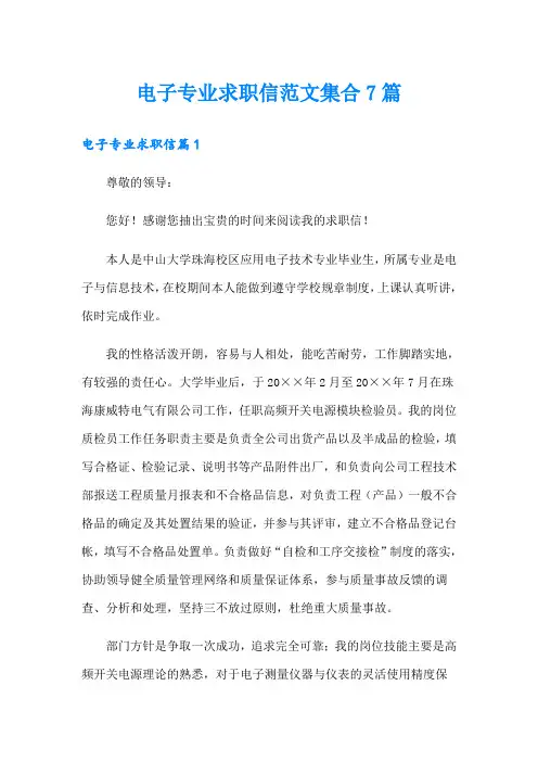 电子专业求职信范文集合7篇