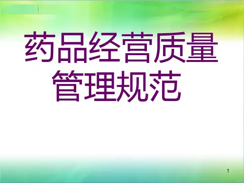 药品经营质量管理规范PPT课件