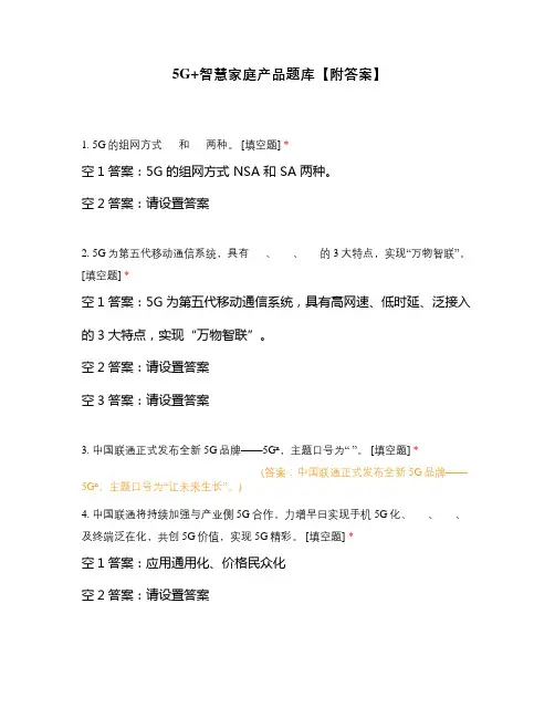 5G+智慧家庭产品题库【附答案】 (2)