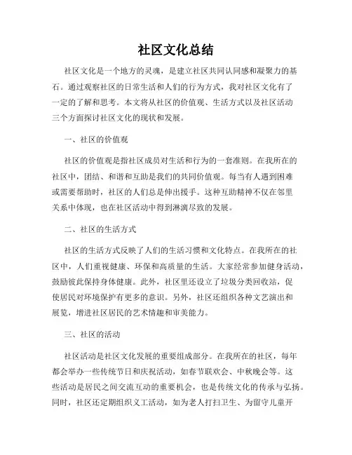 社区文化总结
