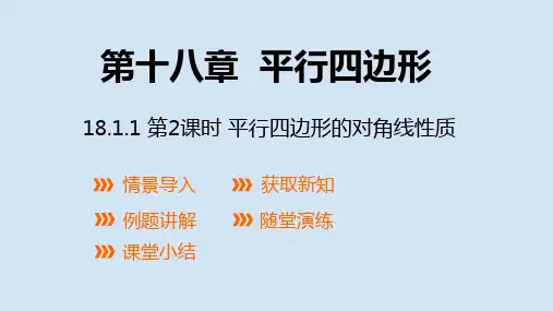 八年级下册数学第十八章  平行四边形的对角线性质