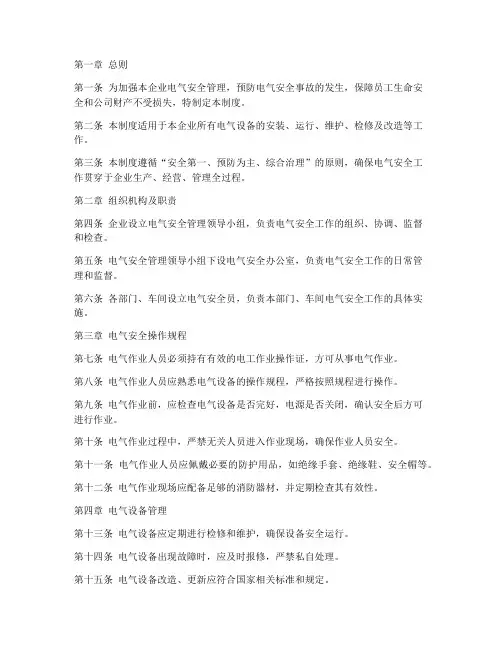 企业电气安全管理制度全文