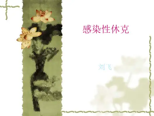 感染性休克