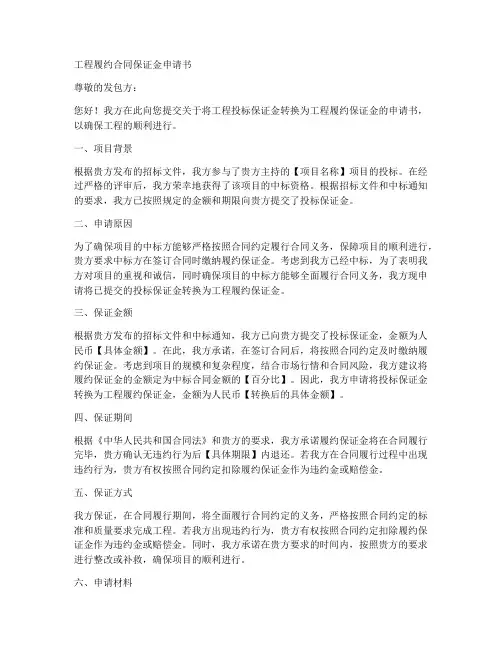 工程履约合同保证金申请书