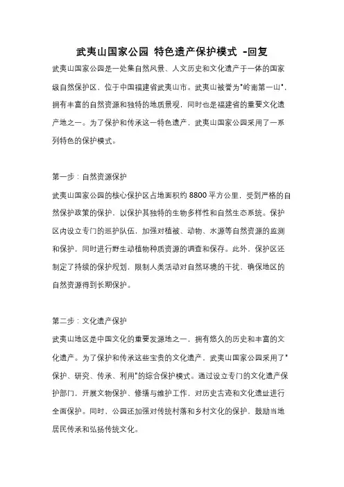 武夷山国家公园 特色遗产保护模式 -回复