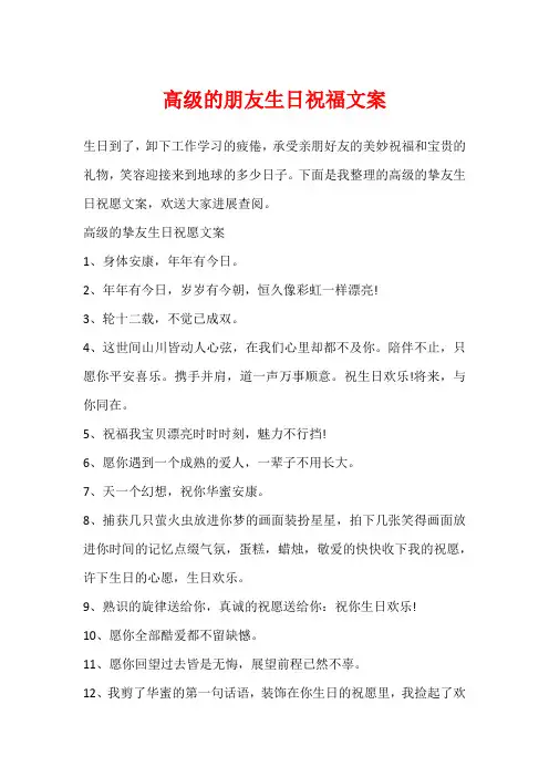高级的朋友生日祝福文案