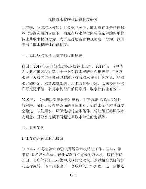 我国取水权转让法律制度研究