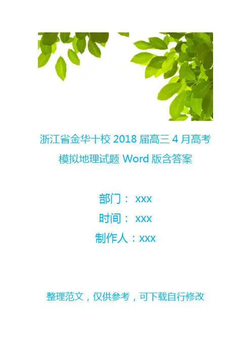 浙江省金华十校2018届高三4月高考模拟地理试题 Word版含答案