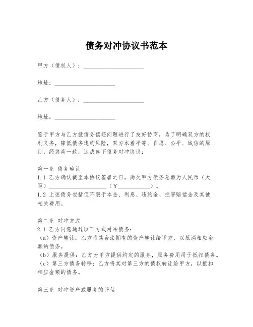 债务对冲协议书范本