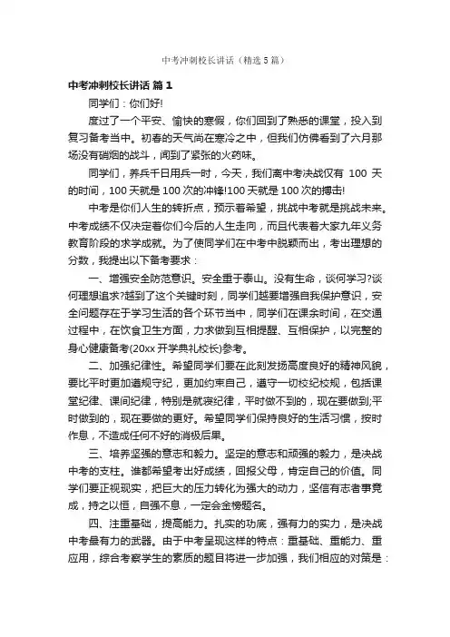 中考冲刺校长讲话（精选5篇）