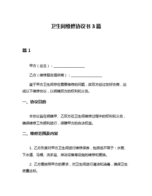 卫生间维修协议书3篇