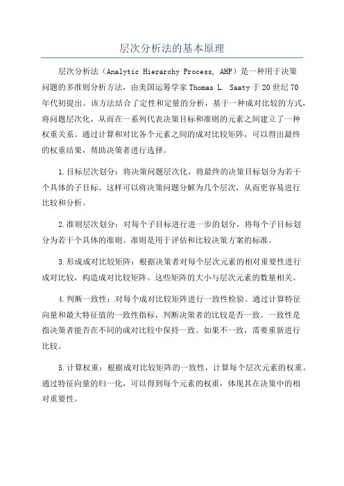 层次分析法的基本原理