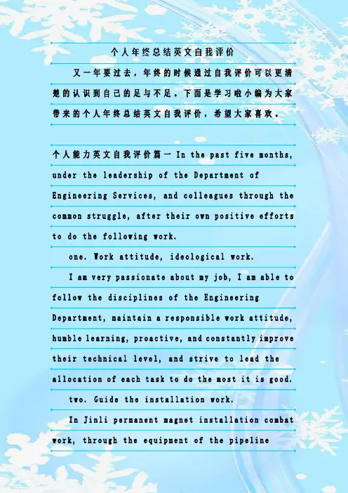 最新整理个人年终总结英文自我评价