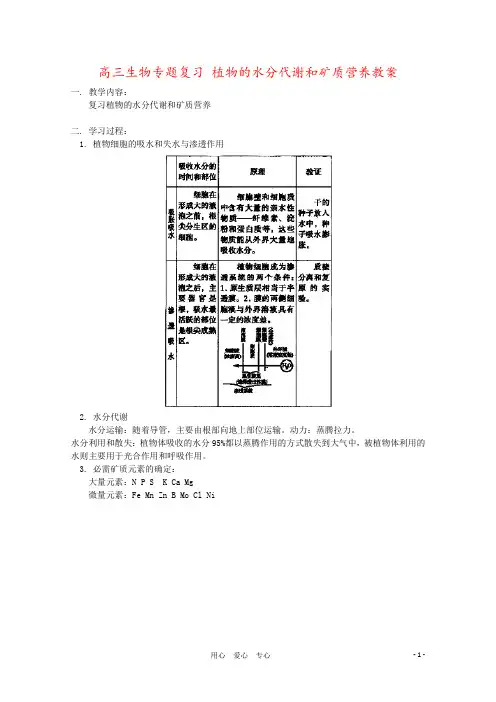 高三生物专题复习 植物的水分代谢和矿质营养教案