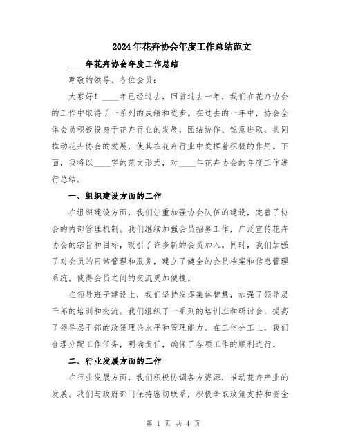 2024年花卉协会年度工作总结范文