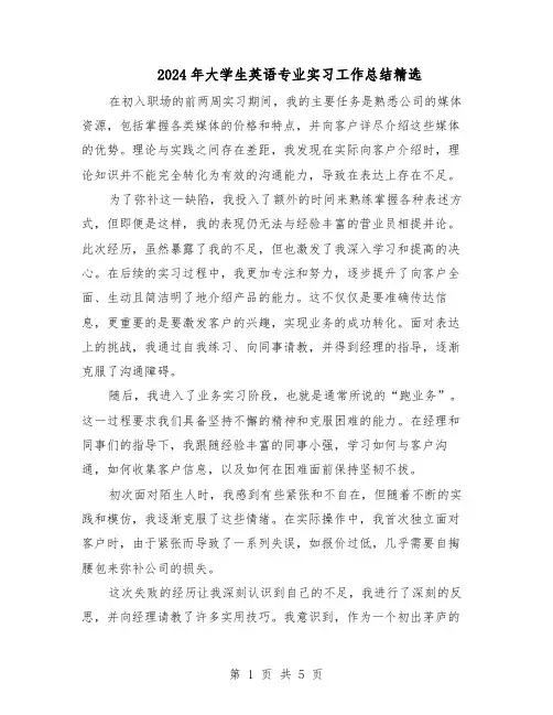 2024年大学生英语专业实习工作总结精选（四篇）
