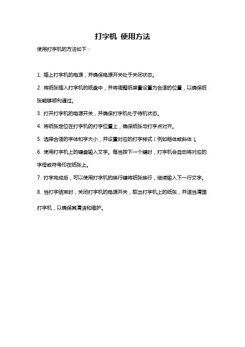 打字机 使用方法