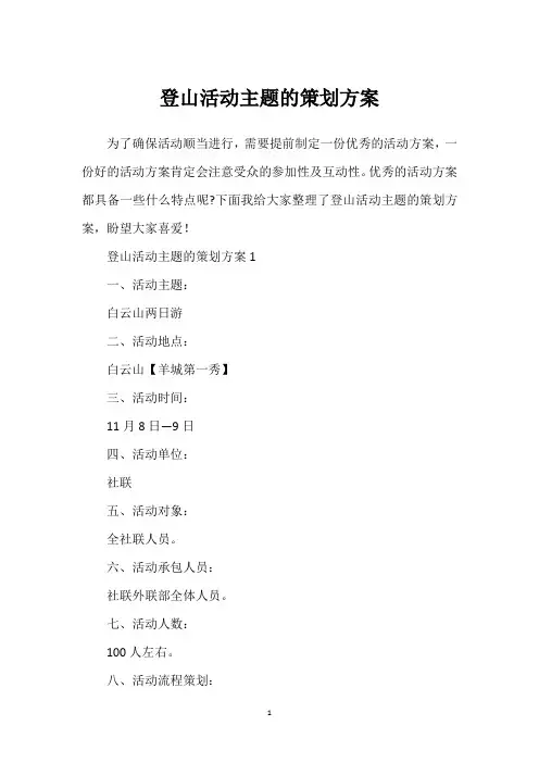 登山活动主题的策划方案