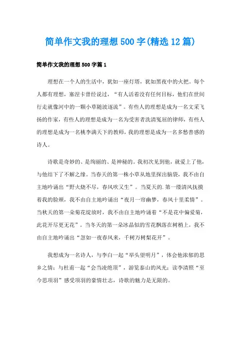 简单作文我的理想500字(精选12篇)