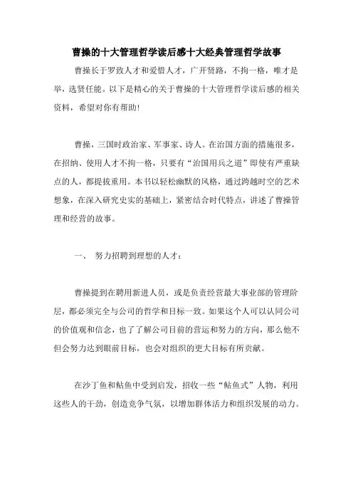 曹操的十大管理哲学读后感十大经典管理哲学故事