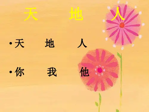 一年级上册语文优秀课件 识字一《天地人》人教部编版(共12张PPT)