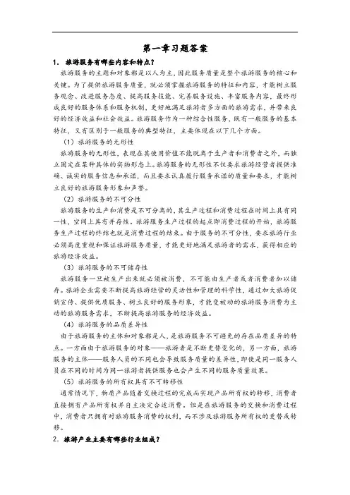 旅游经济学第一章习题答案