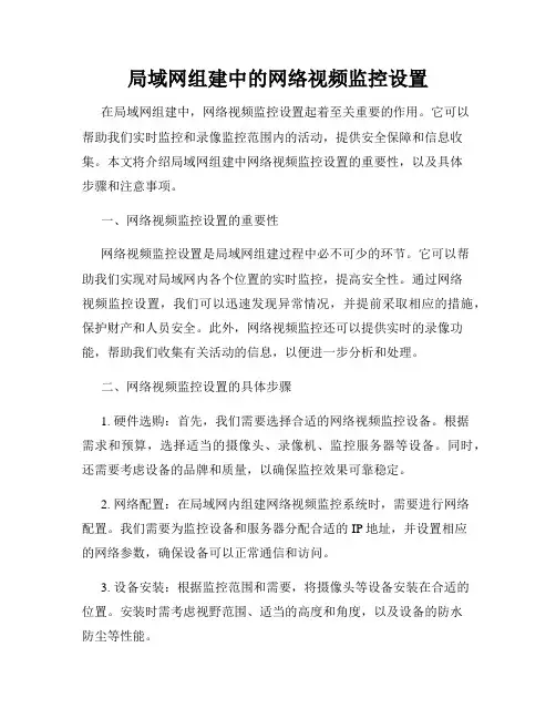 局域网组建中的网络视频监控设置