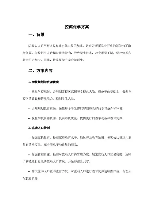 控流保学方案