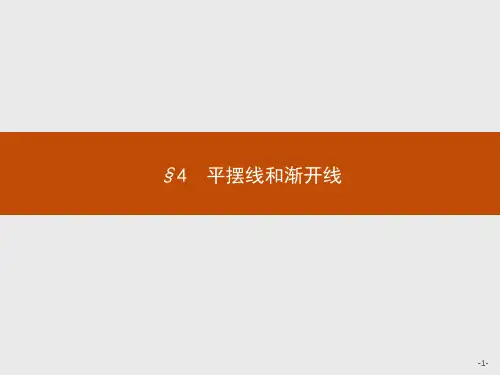 2.4平摆线和渐开线(北师大版)