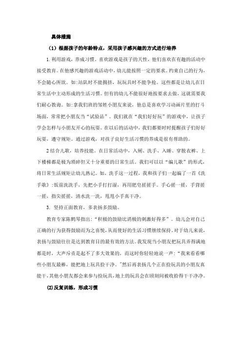 幼儿园养成幼儿良好行为习惯的具体措施